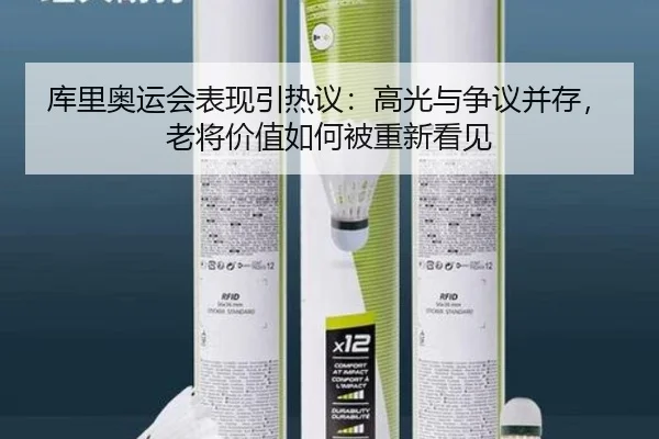 库里奥运会表现引热议：高光与争议并存，老将价值如何被重新看见